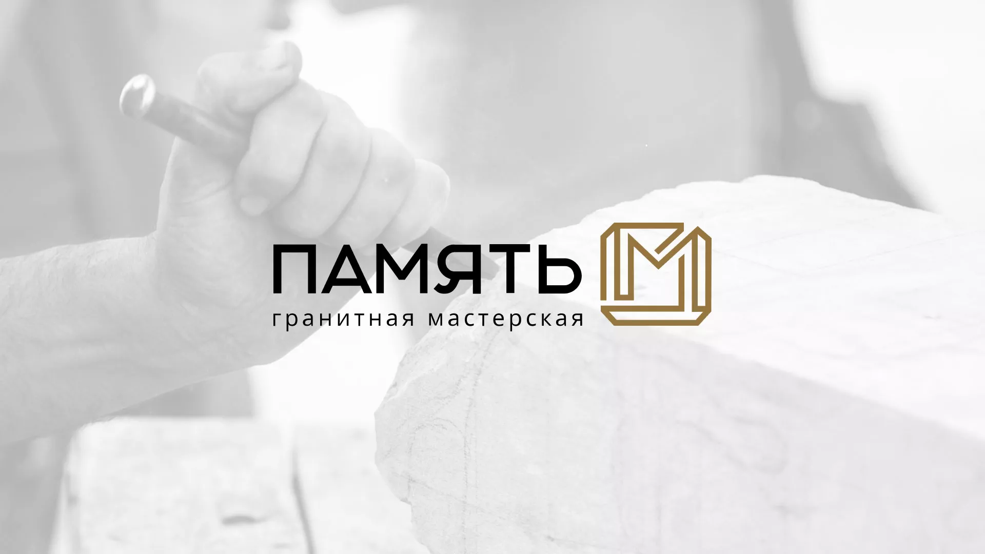 Разработка логотипа и сайта компании «Память-М» в Удачном